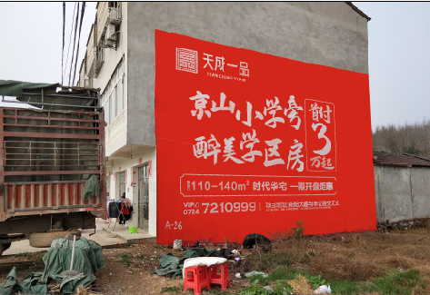 颍上户外墙体广告的独特宣传魅力