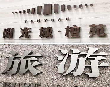 颍上日常生活中常见的广告金属字。