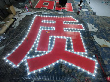 颍上挂网发光字的制作流程。