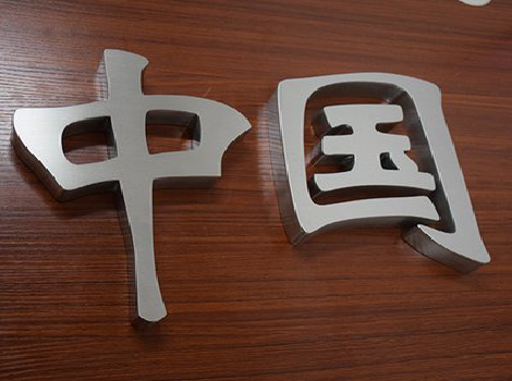 颍上拉丝不锈钢字的特点。