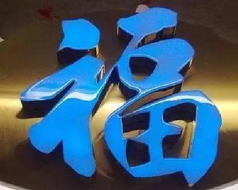 颍上树脂字发黄或坏了,自己怎么修?